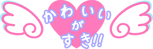 かわいいがすき!!